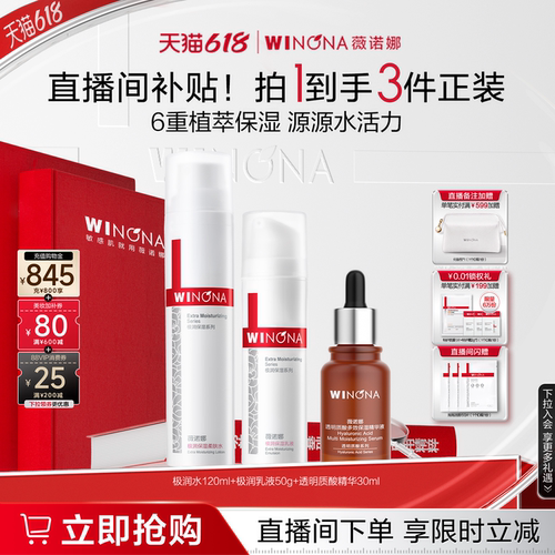 薇诺娜极润保湿水肌套装