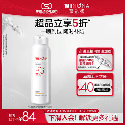 薇诺娜清透水感防晒喷雾 SPF30 PA+++ 全身防水防汗补妆速干修护