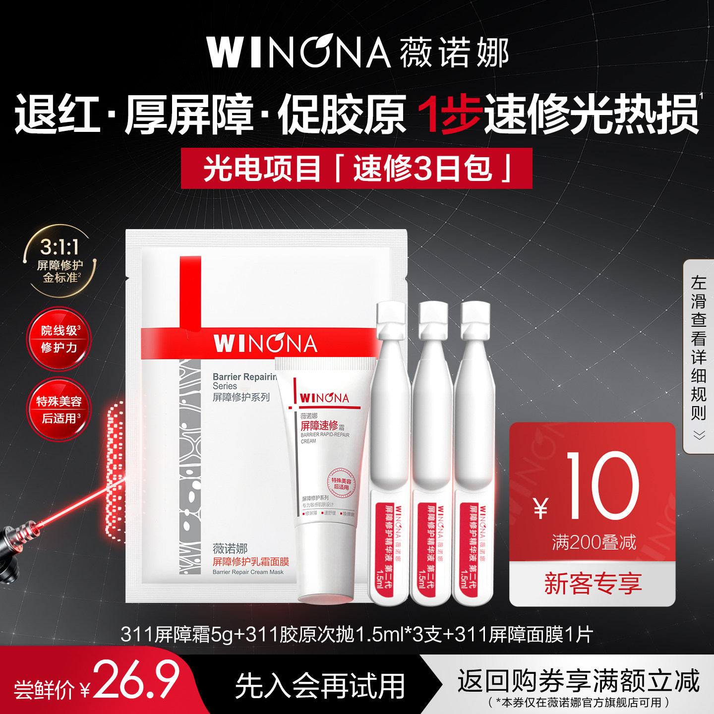 【新品尝鲜派样】薇诺娜311屏障速修霜次抛精华面膜套组 修护紧致