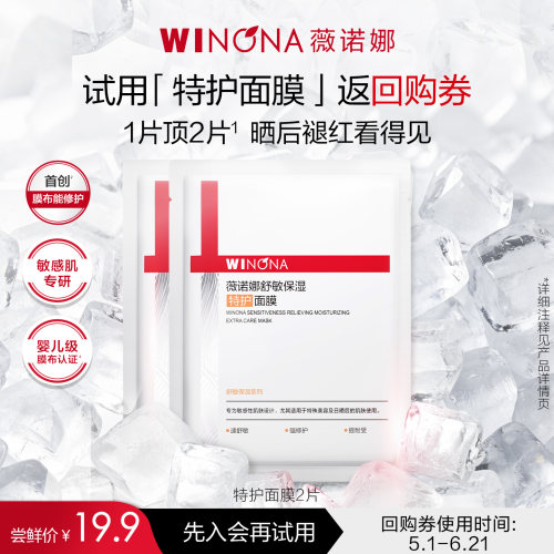 【会员尝鲜派样】薇诺娜第二代特护面膜2片舒敏保湿丝滑