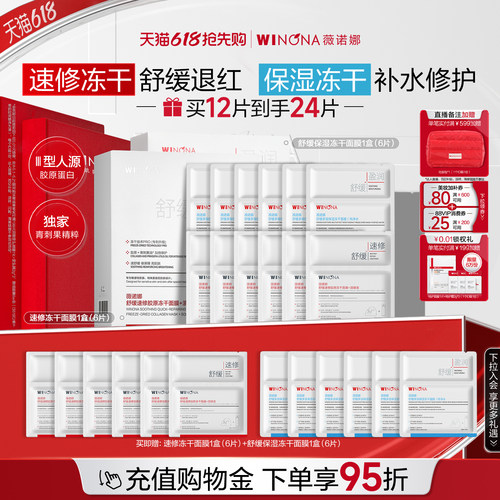 薇诺娜舒缓速修胶原保湿冻干面膜组合敏感肌修护屏障退红保湿补水