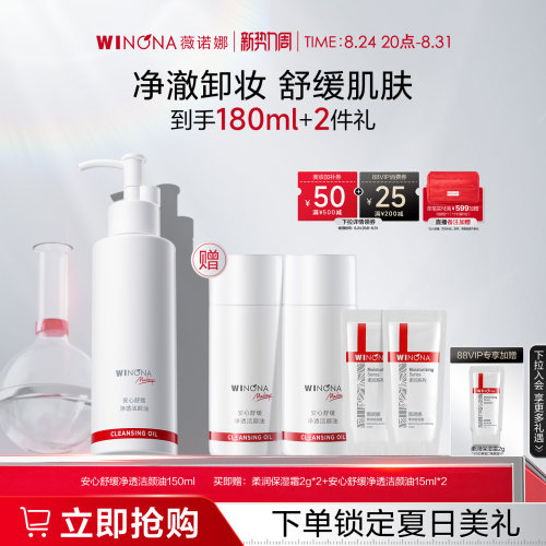 薇诺娜安心舒缓净透洁颜油敏感肌温和卸妆深层清洁眼唇脸保湿清爽