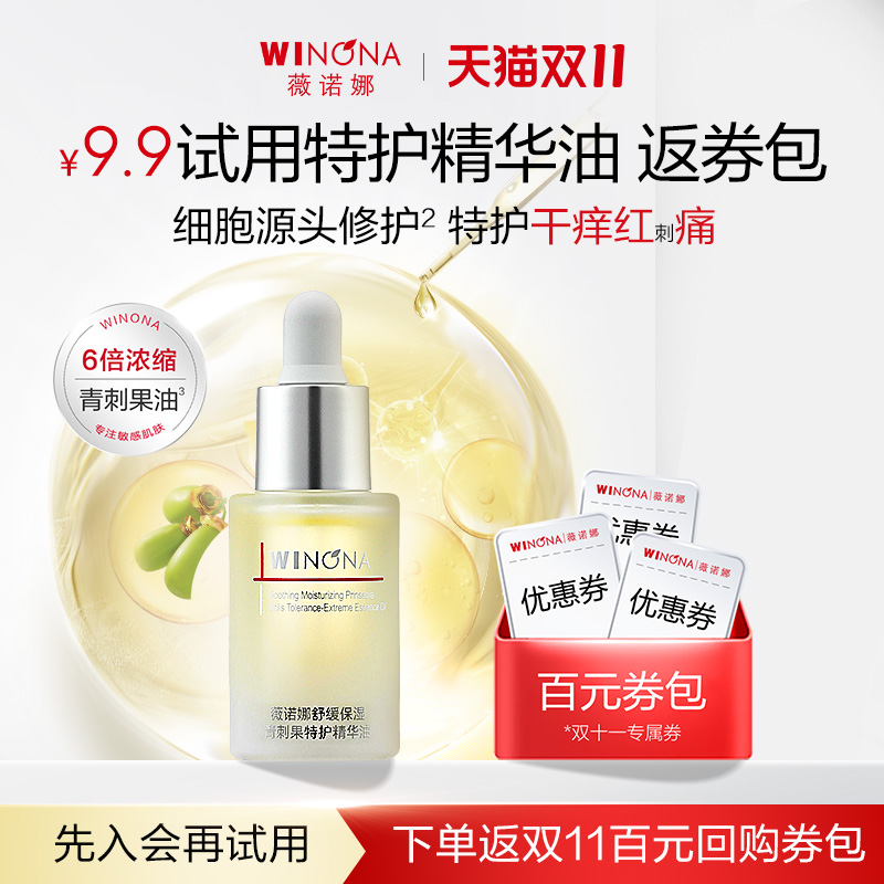 【会员尝鲜派样】 薇诺娜青刺果特护精华油5ml 修护舒缓保湿维稳