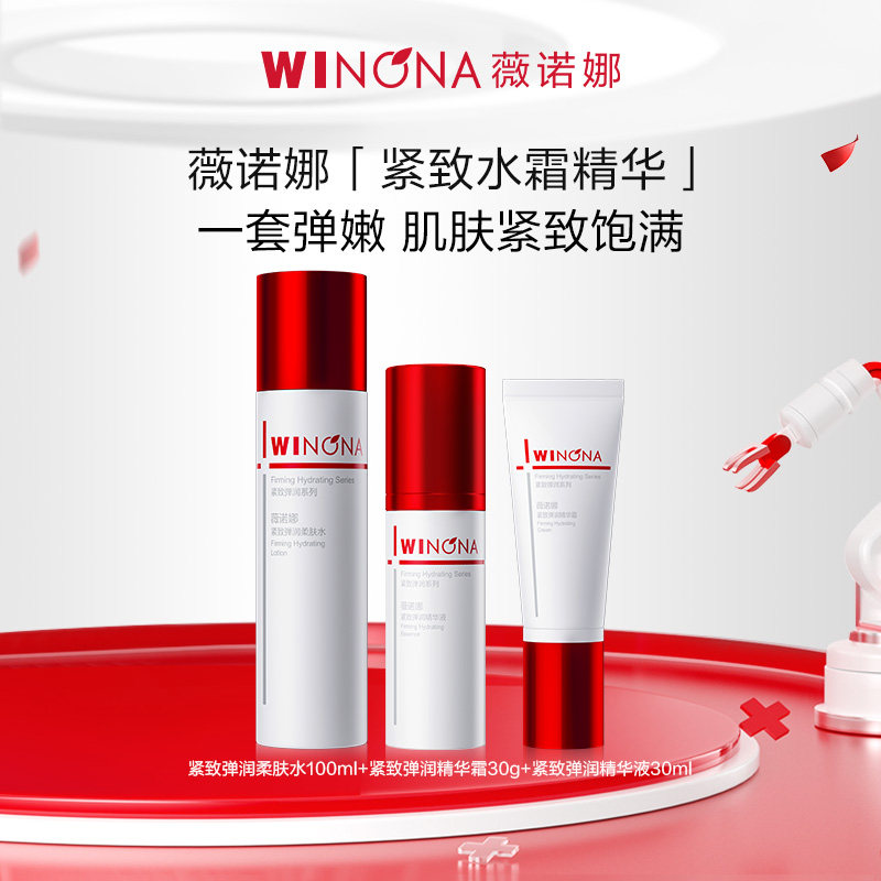 薇诺娜紧致弹润精华液舒缓保湿柔肤水淡化细纹抗皱熬夜精华霜套装
