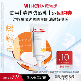 活动专享 薇诺娜清透防晒乳5g敏感肌面部防晒 U先小样节派样