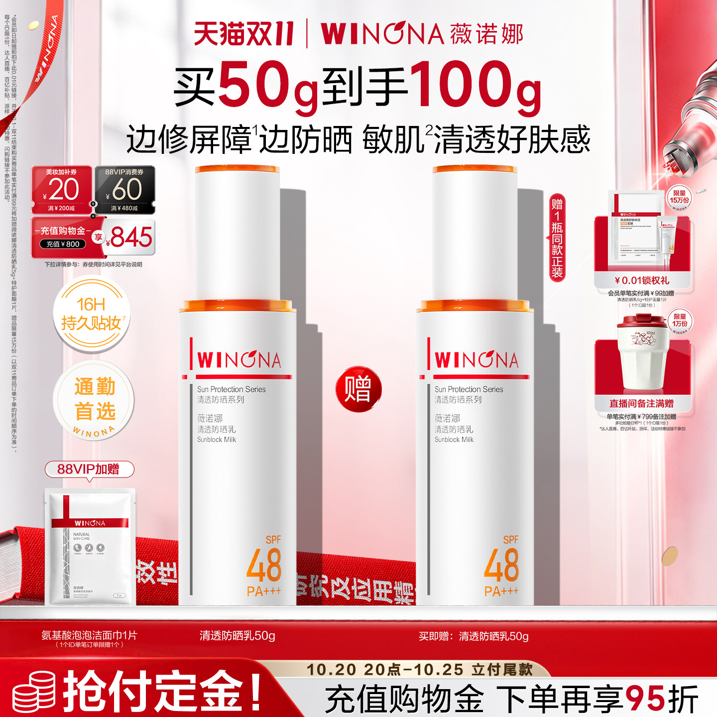 【双11立即付定】薇诺娜清透防晒乳敏肌通勤户外身体面部隔离学生
