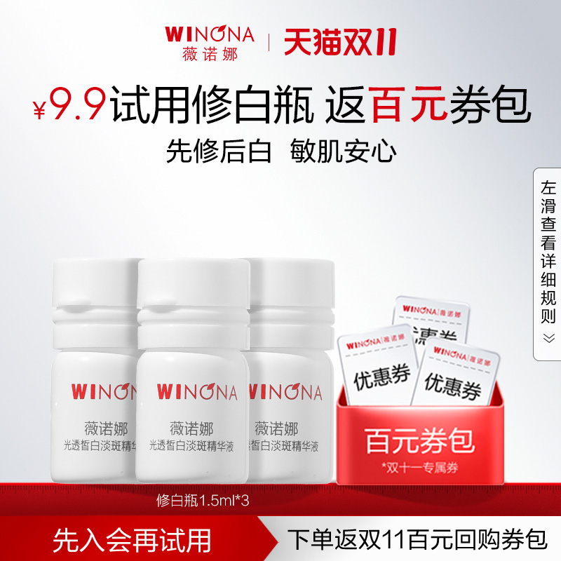 【U先派样】薇诺娜修白瓶光透皙白淡斑精华液1.5ml*3 次抛