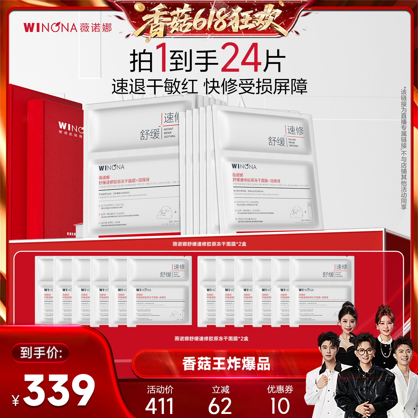 【香菇618】薇诺娜胶原速修冻干面膜退红修屏障 达播专享