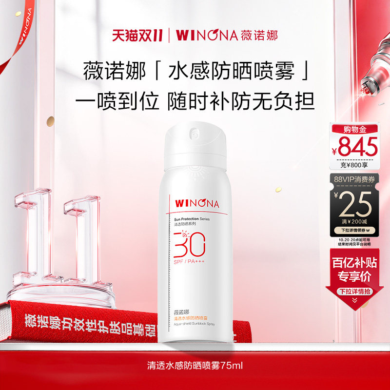 【双11现货速达】薇诺娜清透水感防晒喷雾SPF30全身防水防汗百亿
