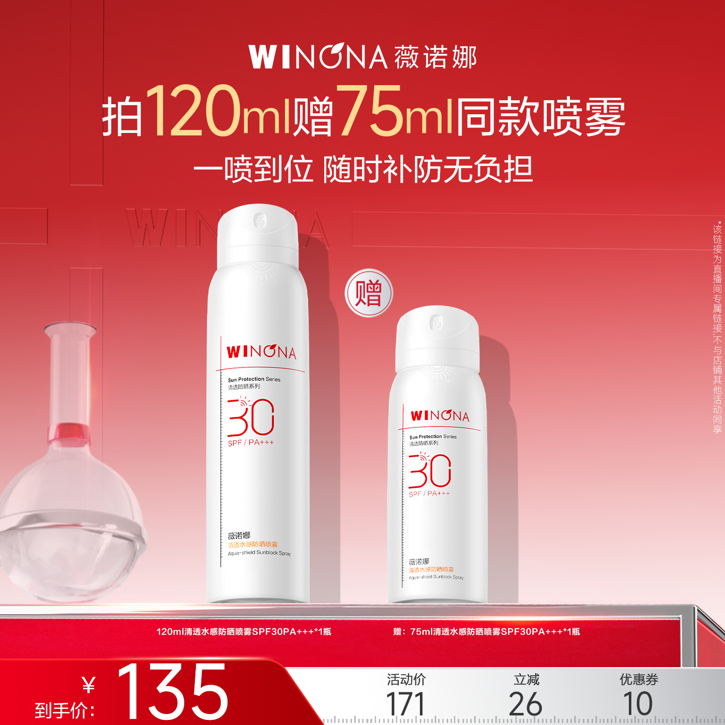 【达播专享】薇诺娜清透水感防晒喷雾SPF30PA+++达播专享
