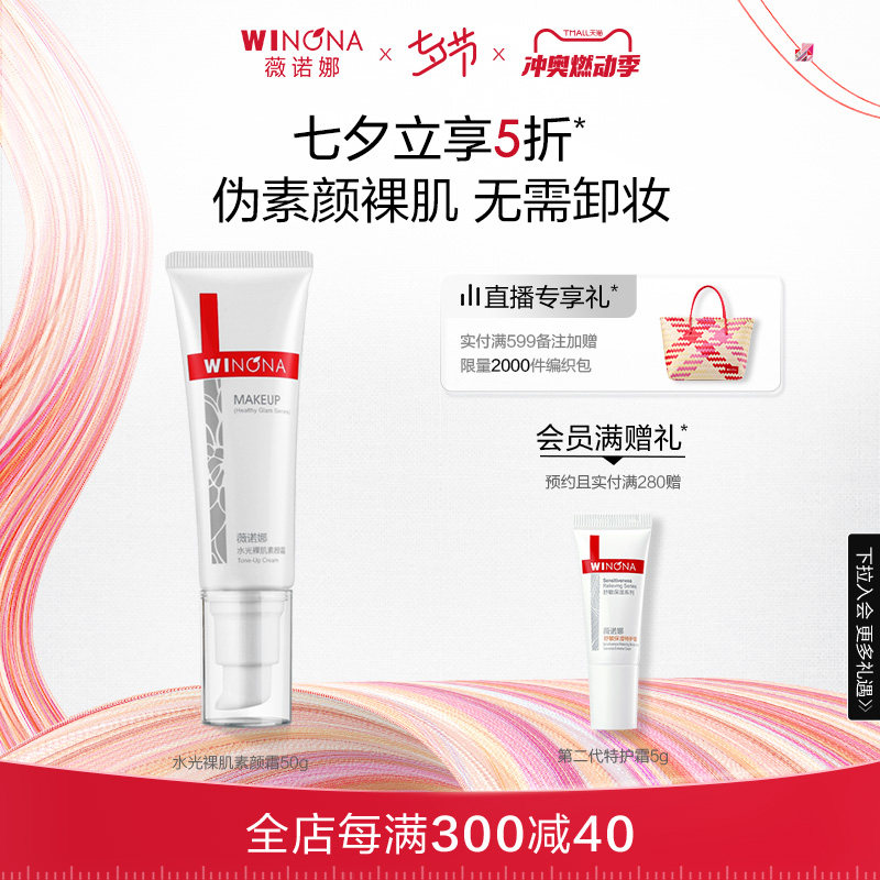 薇诺娜水光裸肌素颜霜50g 保湿敏感肌肤提亮素颜遮瑕懒人霜