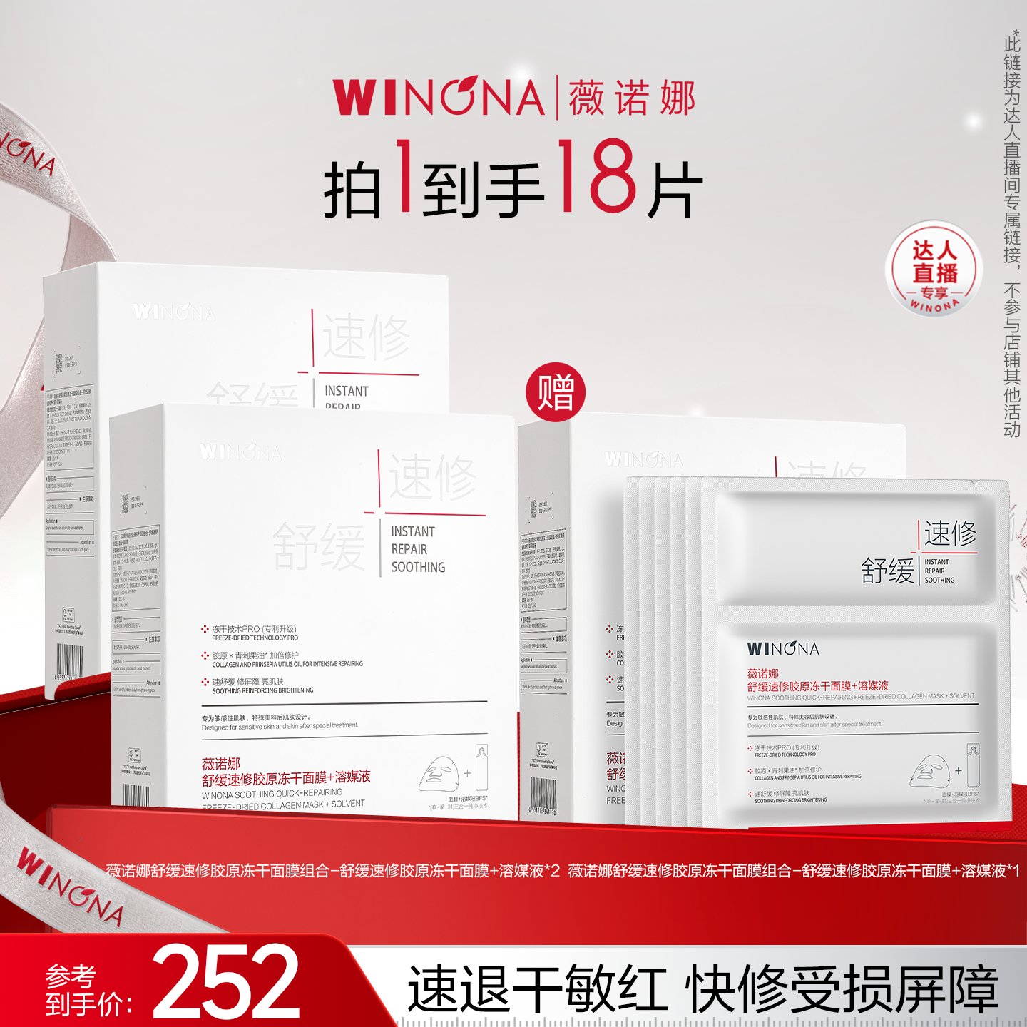 【达播专享】薇诺娜胶原速修冻干面膜 达播专享