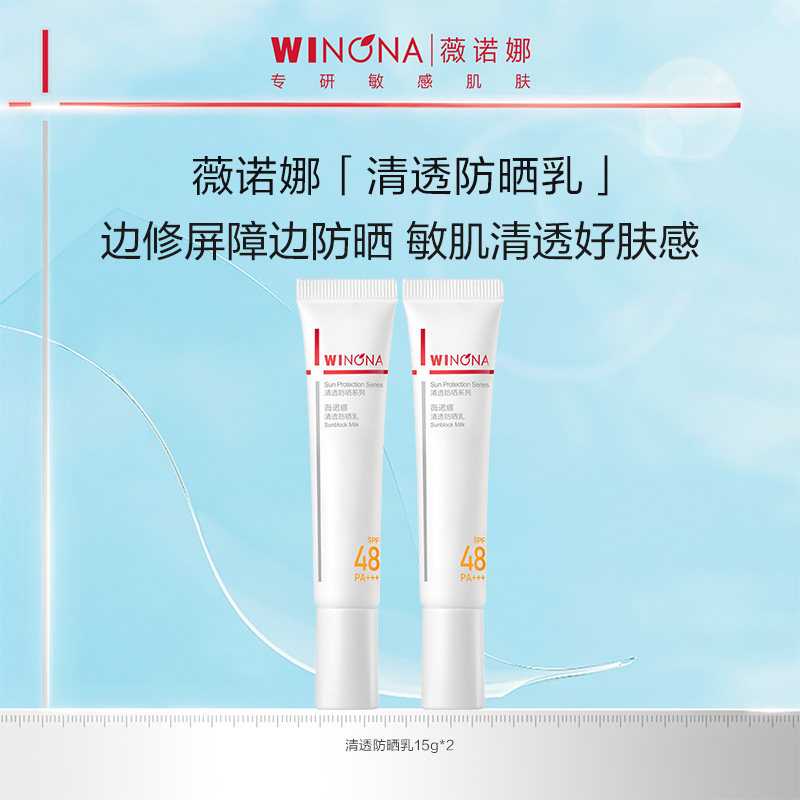 薇诺娜清透防晒乳水感防晒组合清爽不粘腻15g 敏感肌百亿活动特惠
