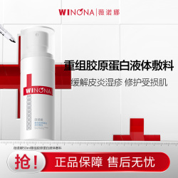 抢!薇诺娜酵母重组胶原蛋白液体敷料