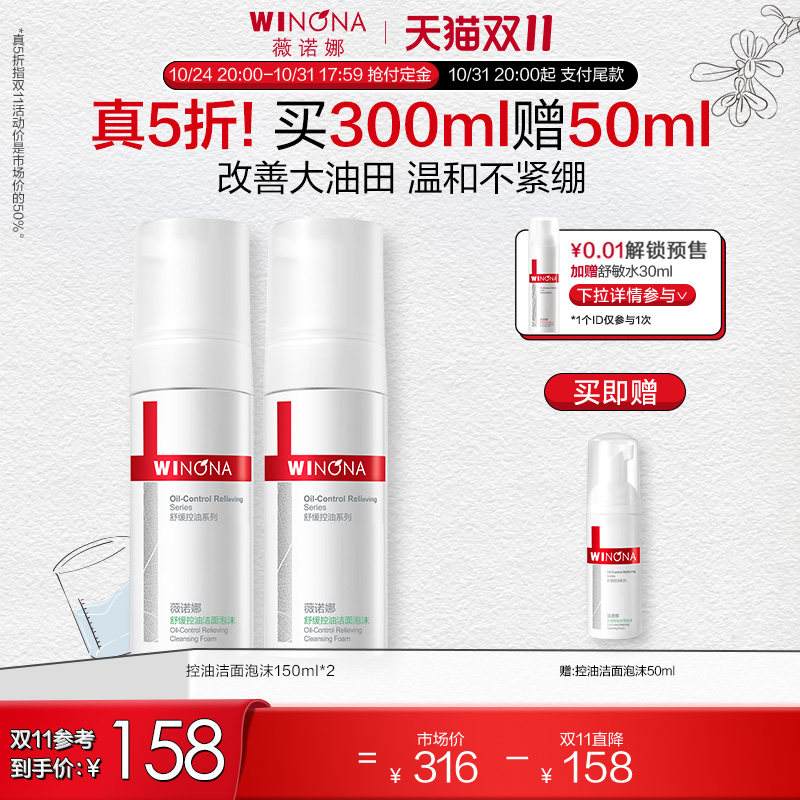 【立即付定】薇诺娜舒缓控油洁面泡沫150ml 弱酸敏感肌温和清洁使用感如何?