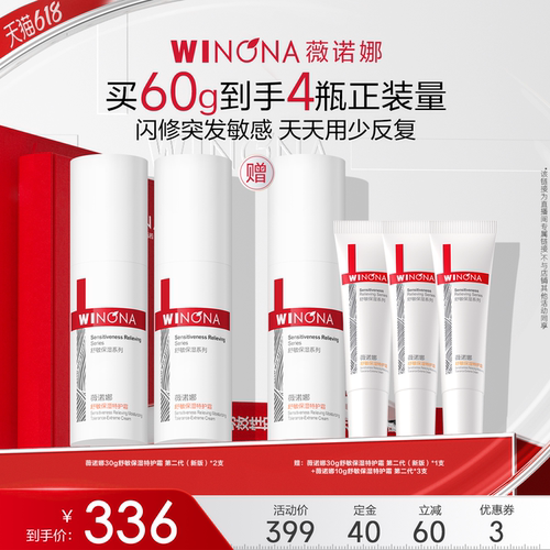 薇诺娜舒敏保湿特护霜第二代