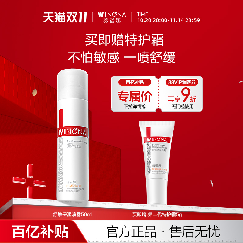薇诺娜舒敏保湿喷雾50ml 敏感肌爽肤水补水锁水清爽舒缓屏障 百亿
