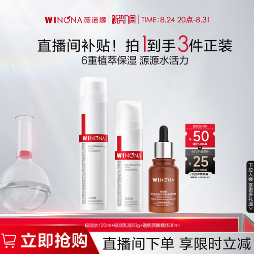 薇诺娜极润保湿水肌套装