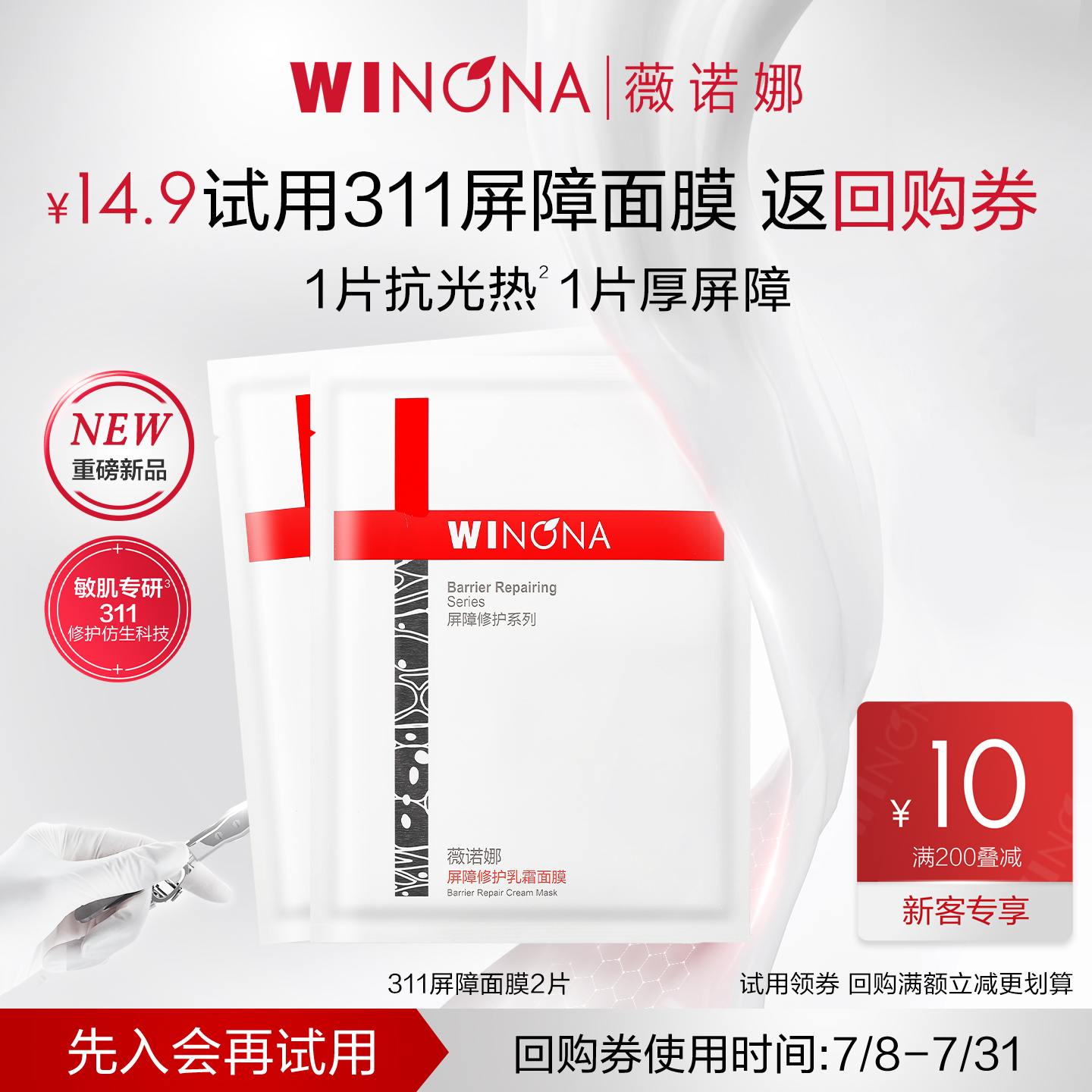 【U先新品派样】薇诺娜311屏障面膜2片 舒缓舒缓保湿补水敏感肌