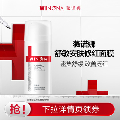 【活动特惠】抢！薇诺娜舒敏安肤修红面膜100g舒缓修护敏感肌达播