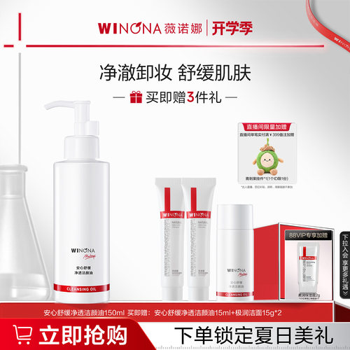 薇诺娜安心舒缓净透洁颜油敏感肌温和卸妆深层清洁眼唇脸保湿清爽
