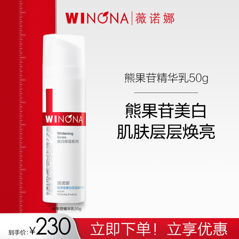 薇诺娜熊果苷美白保湿精华乳50g 深层淡斑 提亮肤色 保湿滋润乳液高性价比高么？