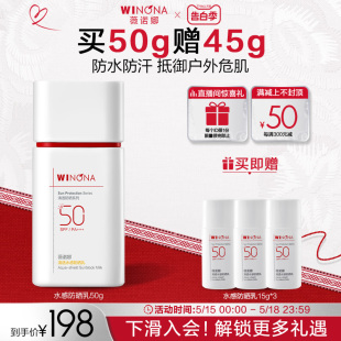 薇诺娜清透水感防晒乳SPF50面部防护敏感肌户外清爽防水防晒军训