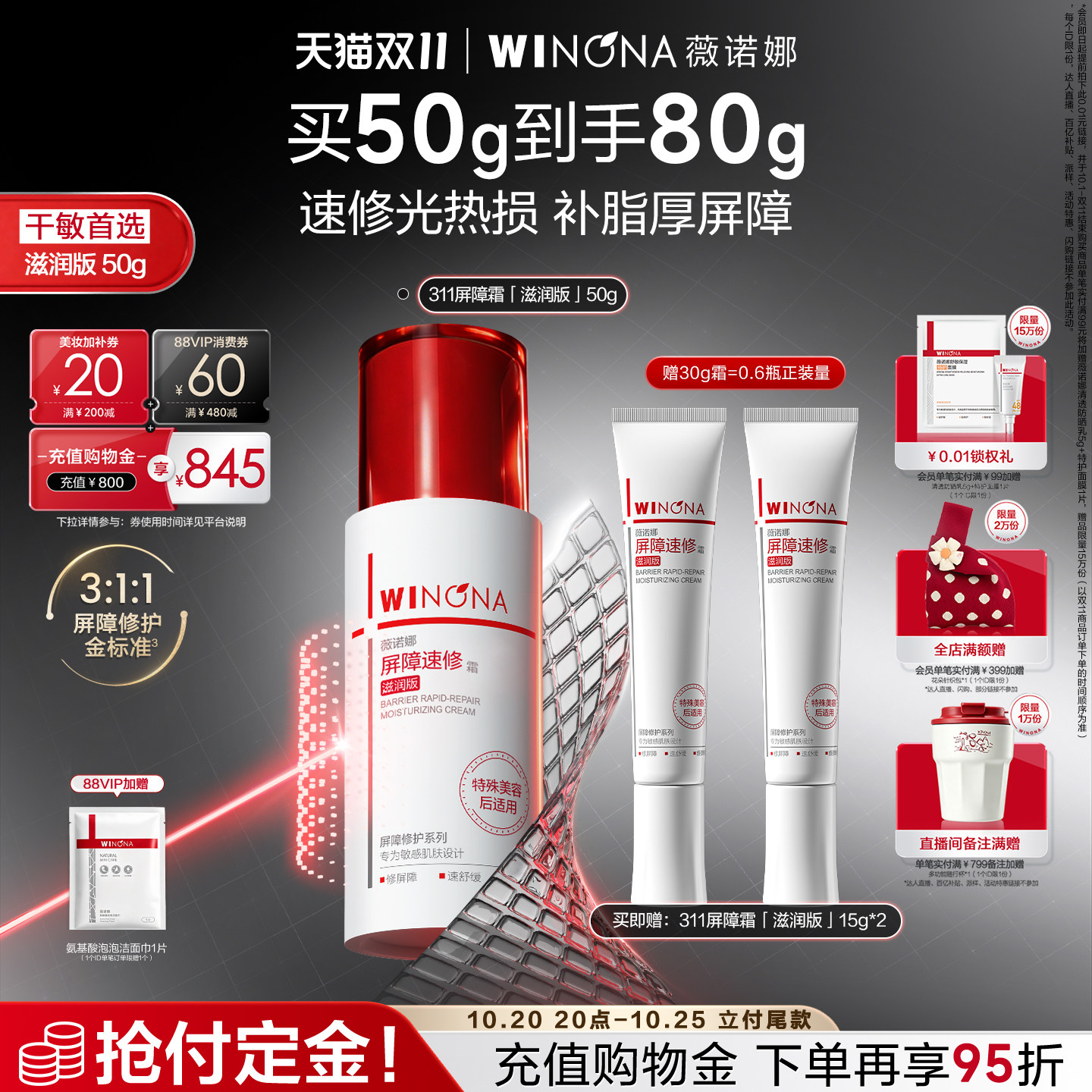 【双11立即付定】薇诺娜311屏障霜 秋冬面霜舒缓舒敏肌肤受损褪红