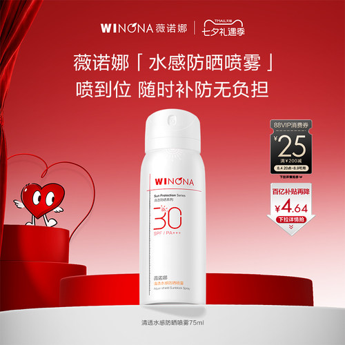 薇诺娜清透水感防晒喷雾SPF30 PA+++ 全身防水防汗百亿