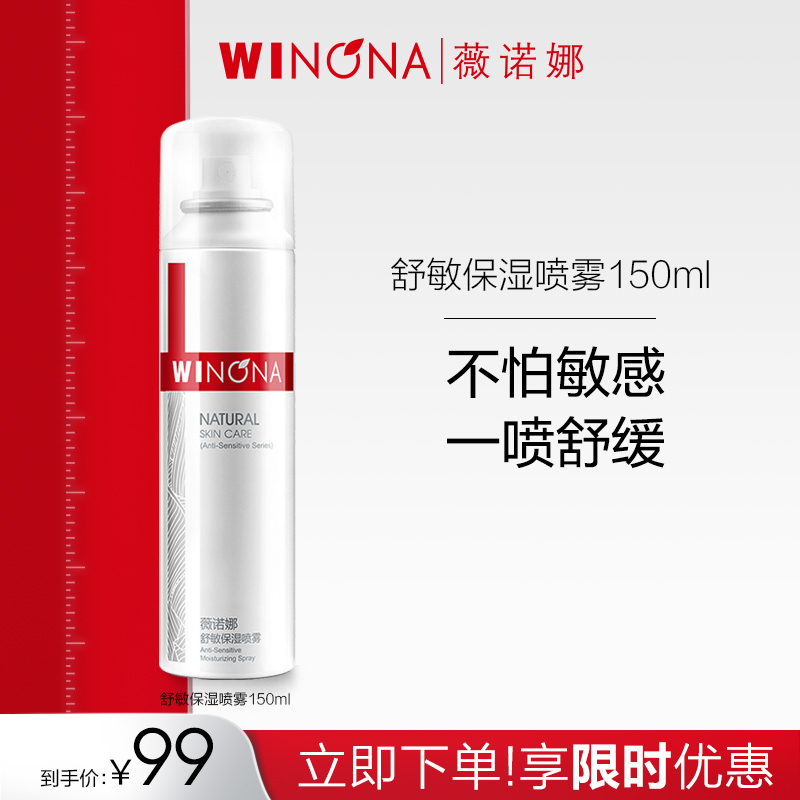 薇诺娜舒敏保湿喷雾150ml 敏感肌肤护肤品 深层补水 舒缓修护清爽