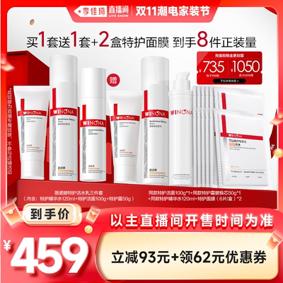 【李佳琦直播间潮电家装节】薇诺娜洁面水乳套装官方正品