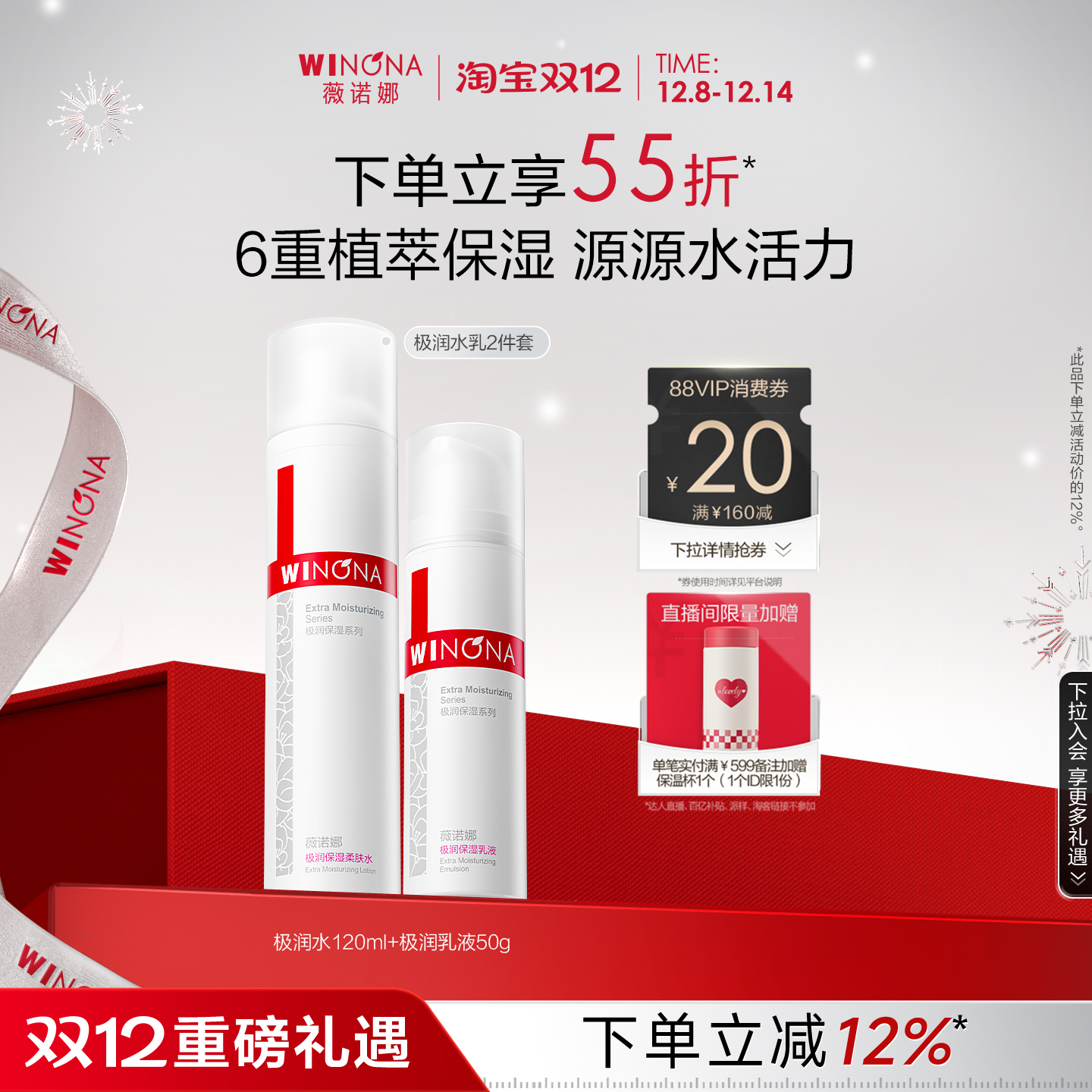 薇诺娜极润保湿水肌套装