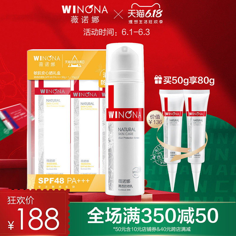 薇诺娜清透防晒乳SPF48 男女学生 户外防紫外线敏感肌肤隔离水润