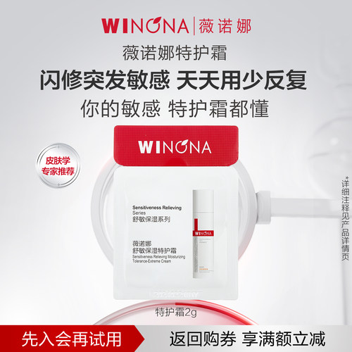 【U先小样节派样】 第二代薇诺娜特护霜2g 敏感肌补水舒缓保湿