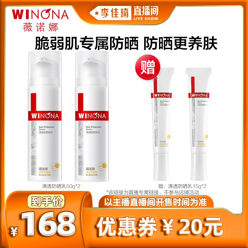 【李佳琦直播间】薇诺娜清透防晒乳  官方正品