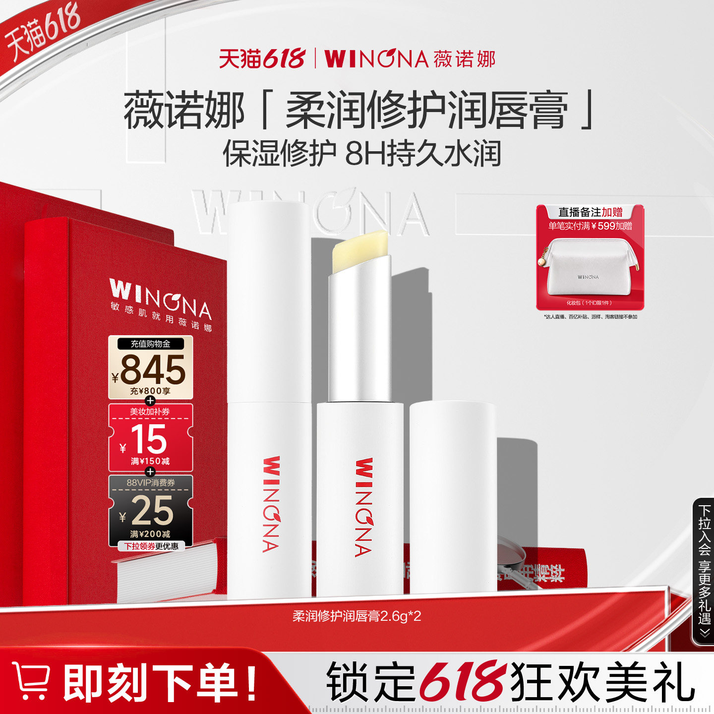 薇诺娜柔润修护润唇膏2.6g 嘴唇护理保湿滋润补水防干裂男女学生