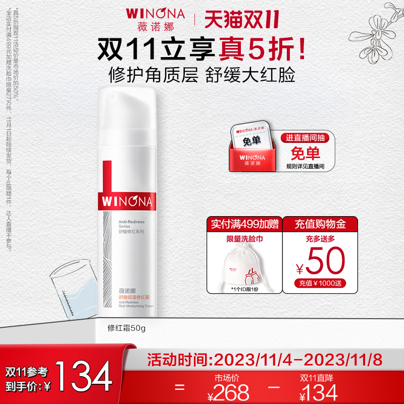 【立即抢购】薇诺娜舒敏保湿修红霜 敏感肌肤保湿修护屏障面霜
