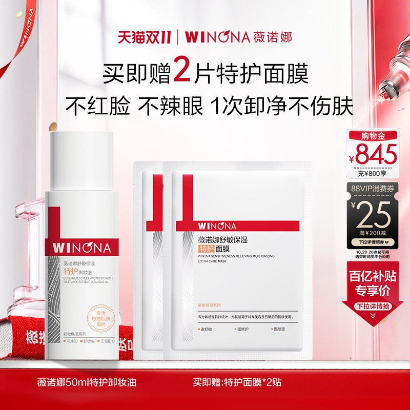 【双11现货速达】薇诺娜特护卸妆油 敏感肌舒缓舒敏修护深层清洁
