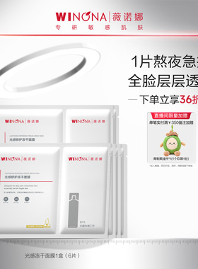薇诺娜光感修护冻干面膜 补水敏感肌保湿舒缓光感滋润熬夜面贴膜