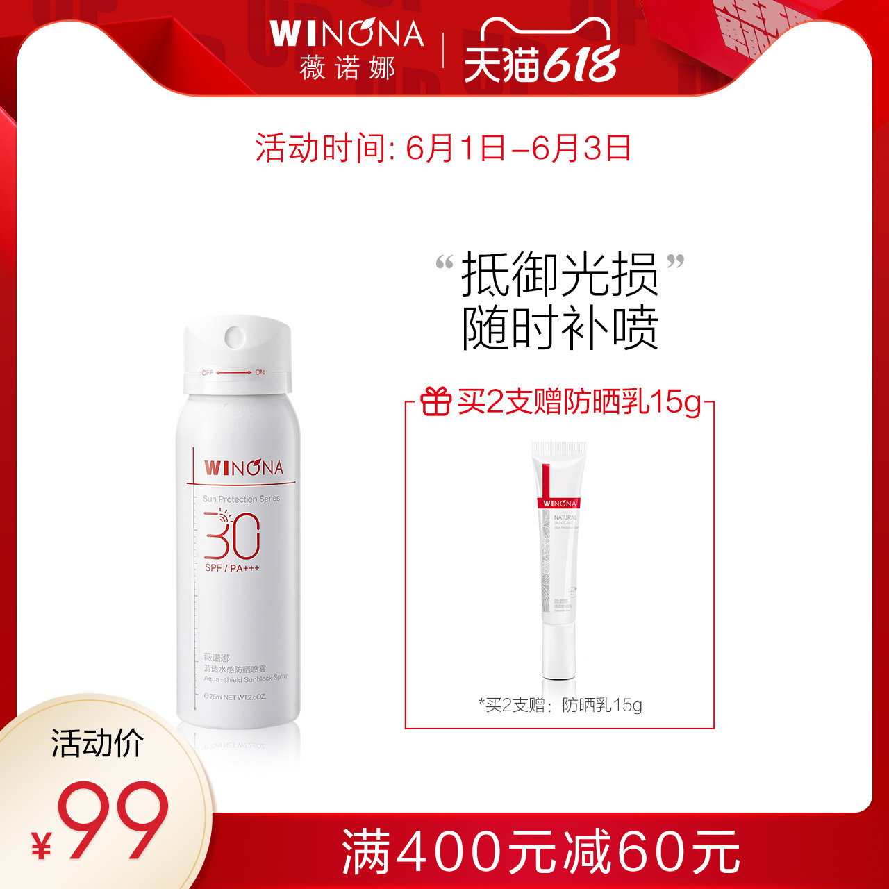3新品 薇诺娜清透水感防晒喷雾 SPF30 PA+++ 全身防晒补妆速干修护