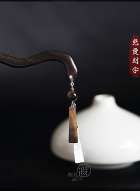 四月遐发簪 梯形贝壳黑曜石黑檀木复古古风中国风气质盘发木簪