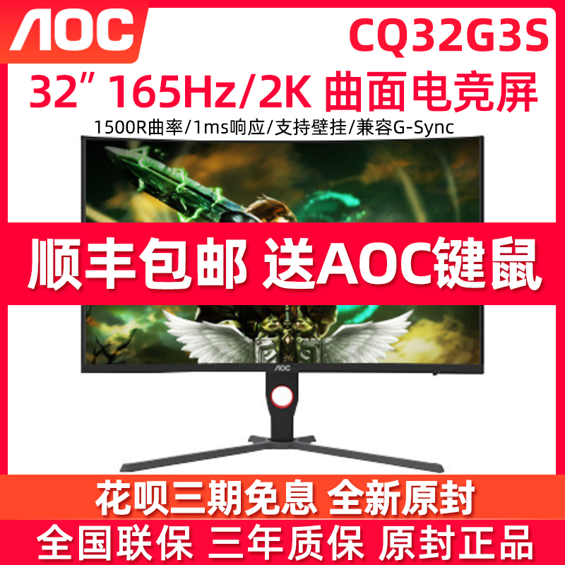 AOC显示屏C32G2E 32英寸2K CQ32G3S曲面165Hz游戏电脑液晶显示器