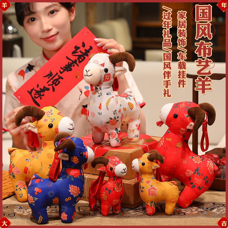 2027羊年吉祥物国风布艺羊小羊公仔挂件幸运马摆件毛绒玩具新年羊