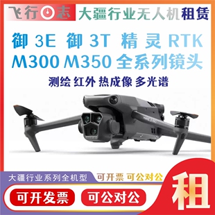 大疆行业无人机出租租赁御3T3E高清测绘热成像多光谱M300精灵4RTK