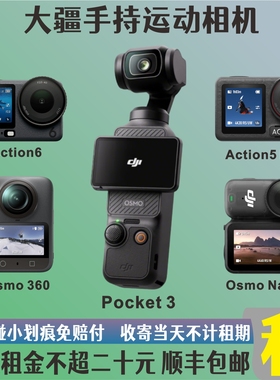 出租赁大疆pocket3/4K/Action6/5Pro/Nano/全景360运动相机自拍