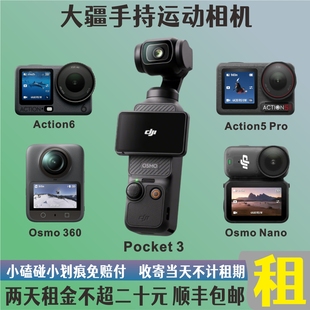 出租赁大疆pocket3/4K/Action6/5Pro/Nano/全景360运动相机自拍