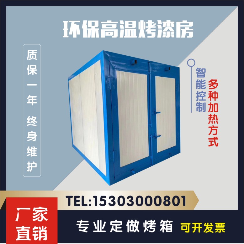 高温烤漆房固化炉喷塑工业烤箱喷塑粉末烘干房大小型静电喷涂设备