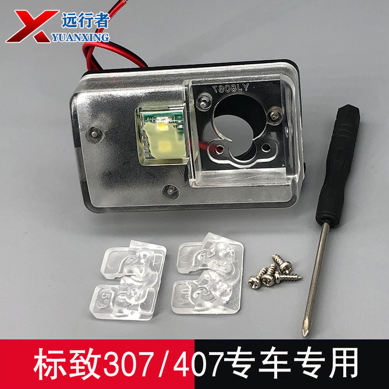 远行者标致307牌照灯摄像头支架