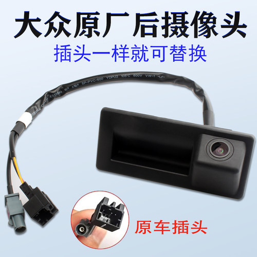 大众原厂款拉手摄像头