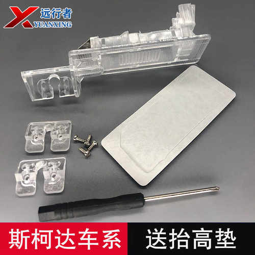 倒车摄像头牌照灯底座斯柯达